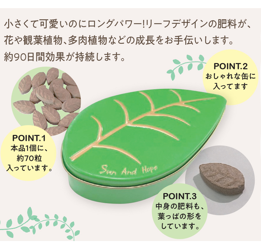 葉っぱの形の置くだけ肥料 | 商品を探す | 株式会社サンアンドホープ
